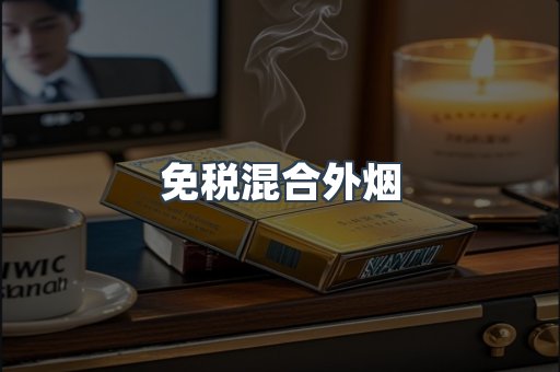 免税混合外烟