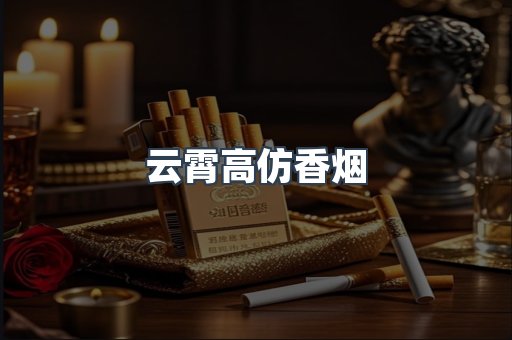 云霄高仿香烟