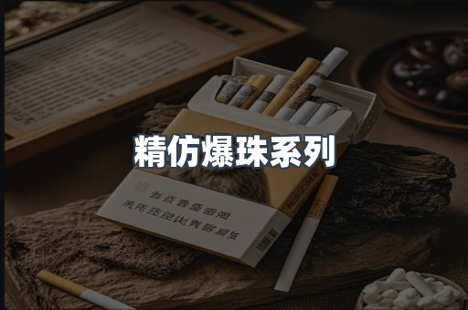 精仿爆珠系列